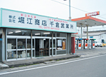 (株)堀江商店千倉営業所