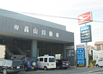 (有)高山自動車