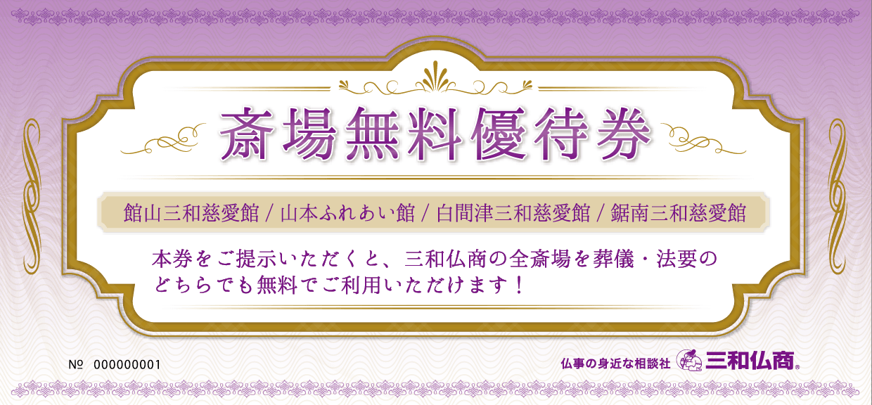 【大切なお知らせ】 斎場無料優待券をお持ちのお客様へ