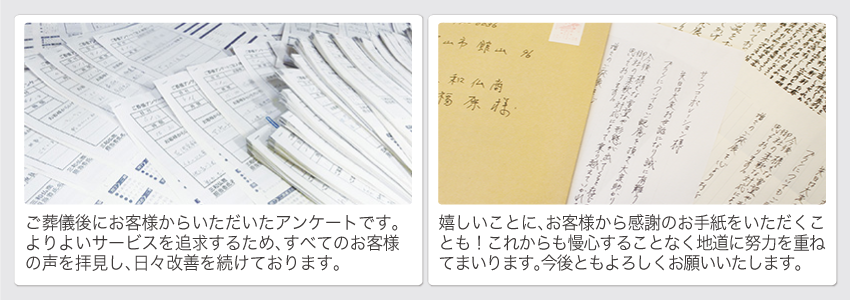 ご葬儀後のお客様の声を直筆のアンケートとともに掲載させていただいております