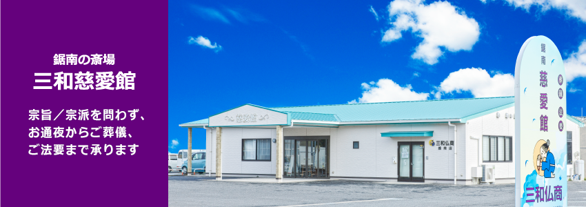 鋸南の斎場 三和慈愛館