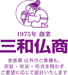 館山市・南房総市・鋸南町の葬儀会社「三和仏商（サンワコーポレーション）」