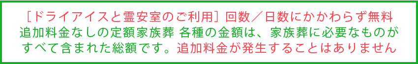 金額は病院／施設へのお迎え搬送から家族葬に必要なものまですべて含まれた総額となっております。