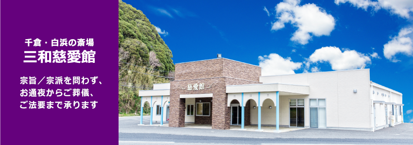 白間津の斎場 三和慈愛館