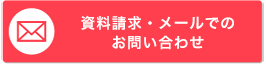 メールでのお問い合わせ