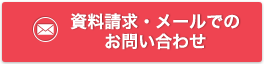 メールでのお問い合わせ