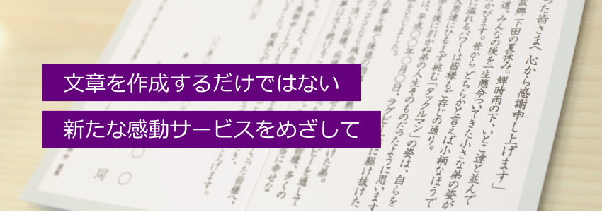 文章を作成するだけではない、新たな感動サービスを目指して