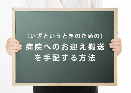 病院へのお迎え搬送を手配する方法