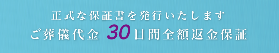 価格の透明性と納得できる費用明細ご葬儀代金30日間全額返金保証の仕組み