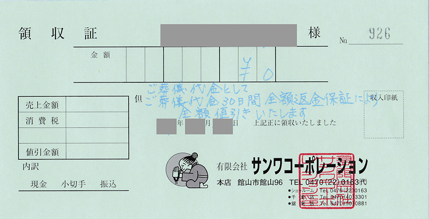 全額返金保証を体験されたお客様の領収書（全額値引き後 0円のもの）